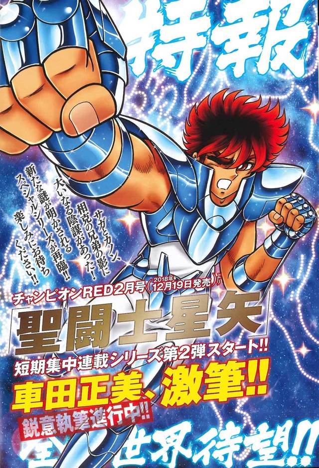 《圣斗士星矢》新作即将开始连载 资讯 第2张