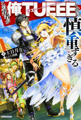 轻小说《这个勇者明明超强却过分慎重》动画化确定 资讯 第2张