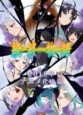 剧场版动画《续·结物语》续·本预告片播出 资讯 第2张