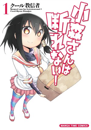 漫画《小森不会拒绝》将推出动画版 资讯 漫画《小森不会拒绝》将推出动画版 资讯