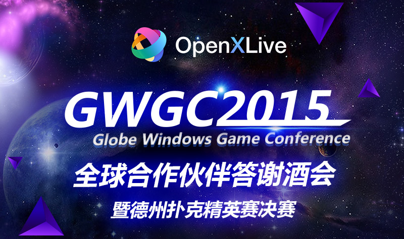 OpenXLive 全球合作伙伴答谢酒会--首届游戏圈德州扑克精英赛决赛 业内 第1张 OpenXLive 全球合作伙伴答谢酒会--首届游戏圈德州扑克精英赛决赛 业内 第1张