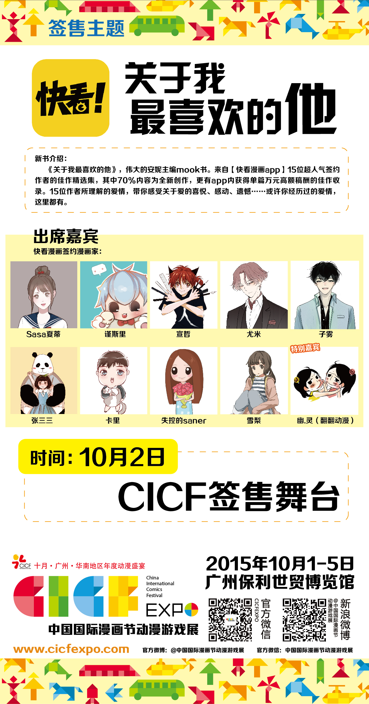 CICF EXPO“快看漫画app”《关于我最喜欢的他》主题签售会 资讯 CICF EXPO“快看漫画app”《关于我最喜欢的他》主题签售会 资讯