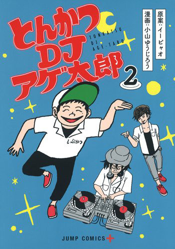 搞笑漫画《炸猪排 DJ炸太郎》宣布TV动画化! 资讯 第2张 搞笑漫画《炸猪排 DJ炸太郎》宣布TV动画化! 资讯 第2张