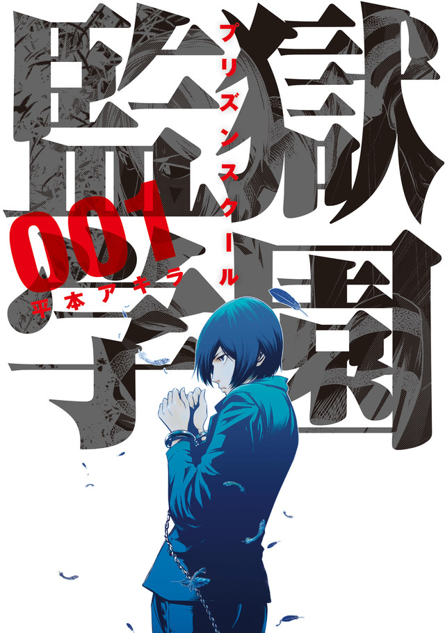 平本彰《监狱学园》将改编真人版电视剧!《布偶人Z》井口升指导 资讯 平本彰《监狱学园》将改编真人版电视剧!《布偶人Z》井口升指导 资讯