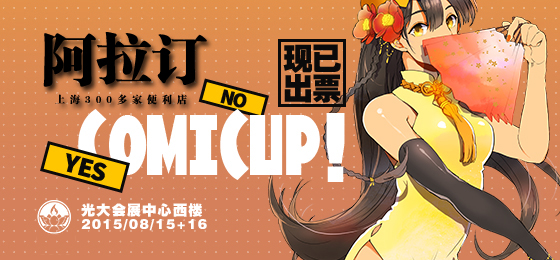 COMICUP16.5+ANISALE04盂兰盆祭 ——五大专区&购票全攻略 漫展 第15张 COMICUP16.5+ANISALE04盂兰盆祭 ——五大专区&购票全攻略 漫展 第15张