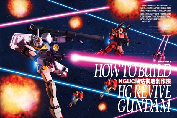 2015年9月《模工坊》网络预告:HGUC敢达彻底制作法 资讯 第3张 2015年9月《模工坊》网络预告:HGUC敢达彻底制作法 资讯 第3张