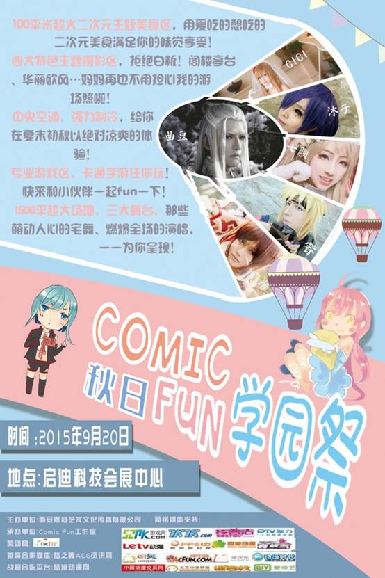 Comic fun•秋日学园祭暨咸阳首届COSLAY SHOW大赛 漫展 第1张 Comic fun•秋日学园祭暨咸阳首届COSLAY SHOW大赛 漫展 第1张