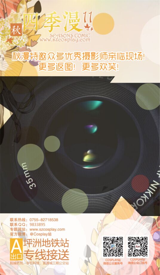 深圳四季漫.秋 SC11终宣 漫展 第9张 深圳四季漫.秋 SC11终宣 漫展 第9张