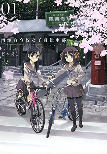 漫画《南镰仓高校女子自行车部》动画化进行中 资讯 第3张 漫画《南镰仓高校女子自行车部》动画化进行中 资讯 第3张