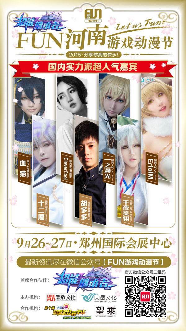 2015FUN河南游戏动漫节9.26-9.27中日群星荟萃! 漫展 第3张 2015FUN河南游戏动漫节9.26-9.27中日群星荟萃! 漫展 第3张