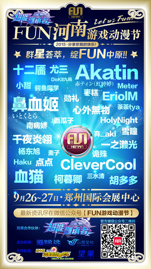 2015FUN河南游戏动漫节9.26-9.27中日群星荟萃! 漫展 第1张 2015FUN河南游戏动漫节9.26-9.27中日群星荟萃! 漫展 第1张