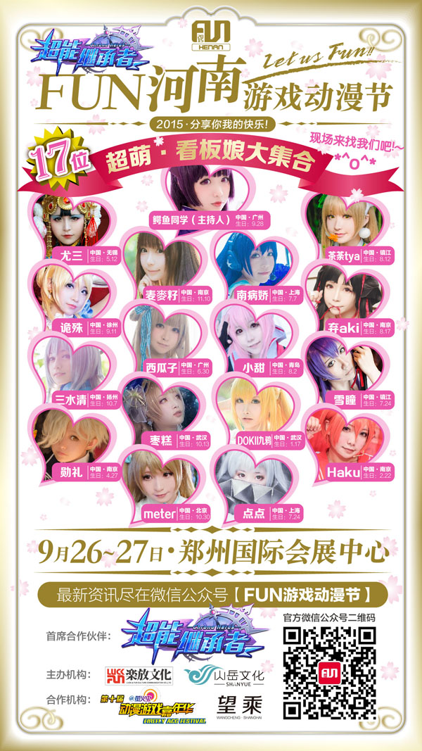 2015FUN河南游戏动漫节9.26-9.27中日群星荟萃! 漫展 第5张 2015FUN河南游戏动漫节9.26-9.27中日群星荟萃! 漫展 第5张