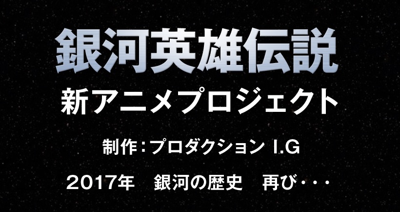 Production I.G将制作经典作品《银河英雄传说》全新动画! 资讯 第2张 Production I.G将制作经典作品《银河英雄传说》全新动画! 资讯 第2张