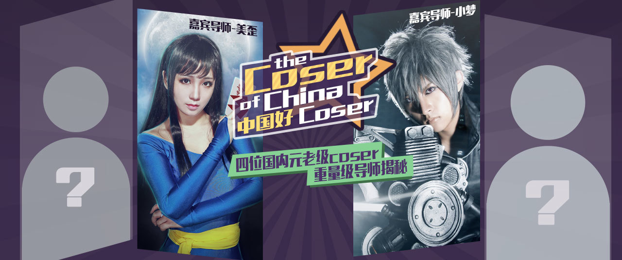 《中国好Coser》-国内移动平台最具权威性的2.5次元梦想扶持计划。 资讯 第2张 《中国好Coser》-国内移动平台最具权威性的2.5次元梦想扶持计划。 资讯 第2张
