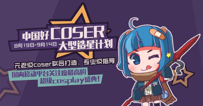 《中国好Coser》-国内移动平台最具权威性的2.5次元梦想扶持计划。 资讯 第1张 《中国好Coser》-国内移动平台最具权威性的2.5次元梦想扶持计划。 资讯 第1张