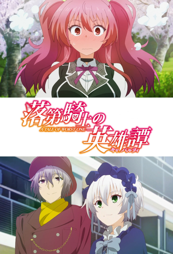 动画《落第骑士英雄谭》公开最新海报及主题曲情报 资讯 第2张 动画《落第骑士英雄谭》公开最新海报及主题曲情报 资讯 第2张