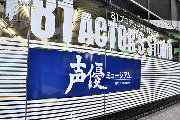 世界首座声优博物馆开放 资讯 第1张 世界首座声优博物馆开放 资讯 第1张