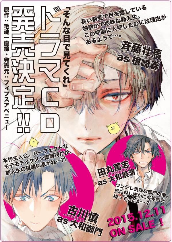 「毛魂一直线」原作漫画《そんな目で见てくれ》宣布制作Drama CD 田丸篤志、齐藤壮马参演 资讯 「毛魂一直线」原作漫画《そんな目で见てくれ》宣布制作Drama CD 田丸篤志、齐藤壮马参演 资讯