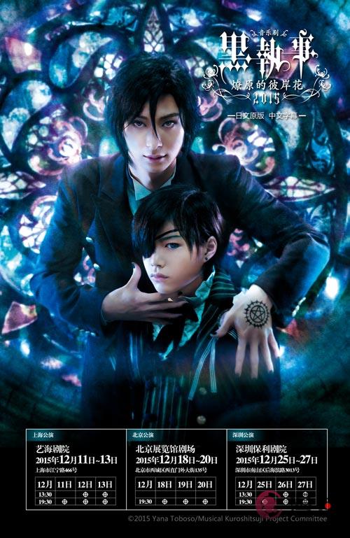 海外首演!音乐剧《黑执事》-燎原的彼岸花2015-12月将来华公演 资讯 第1张 海外首演!音乐剧《黑执事》-燎原的彼岸花2015-12月将来华公演 资讯 第1张