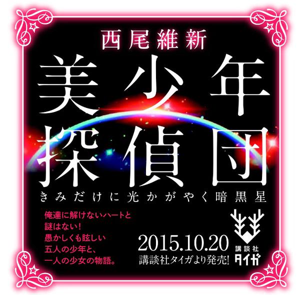 「西尾维新」最新作品《美少年侦探团 只照耀你一人的暗黒星》公开部分情报 《愚物语》又是啥? 资讯 第1张 「西尾维新」最新作品《美少年侦探团 只照耀你一人的暗黒星》公开部分情报 《愚物语》又是啥? 资讯 第1张