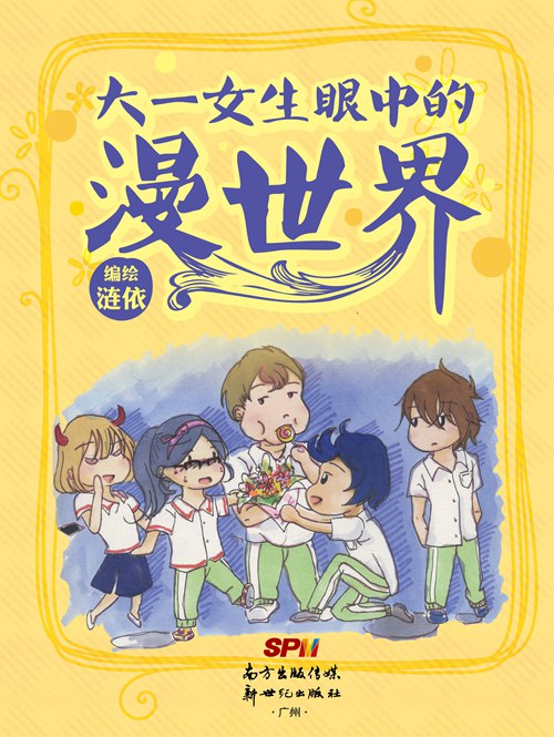 回归生活,正视现实 ——特别的新秀绘本《大一女生眼中的漫世界》 资讯 第6张 回归生活,正视现实 ——特别的新秀绘本《大一女生眼中的漫世界》 资讯 第6张
