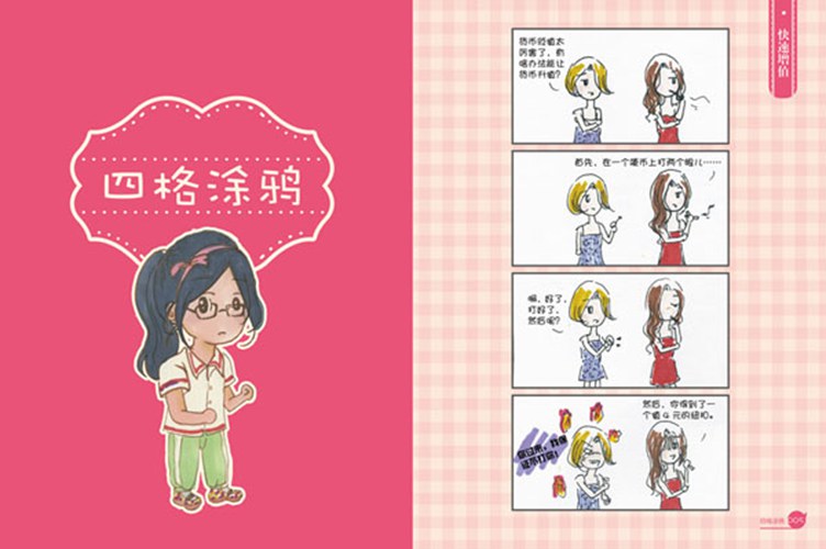 回归生活,正视现实 ——特别的新秀绘本《大一女生眼中的漫世界》 资讯 第2张 回归生活,正视现实 ——特别的新秀绘本《大一女生眼中的漫世界》 资讯 第2张