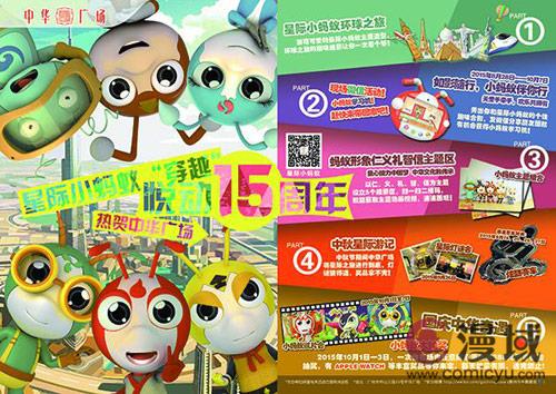 《星际小蚂蚁》开播在即 降临中华广场周年庆 业内 第4张 《星际小蚂蚁》开播在即 降临中华广场周年庆 业内 第4张