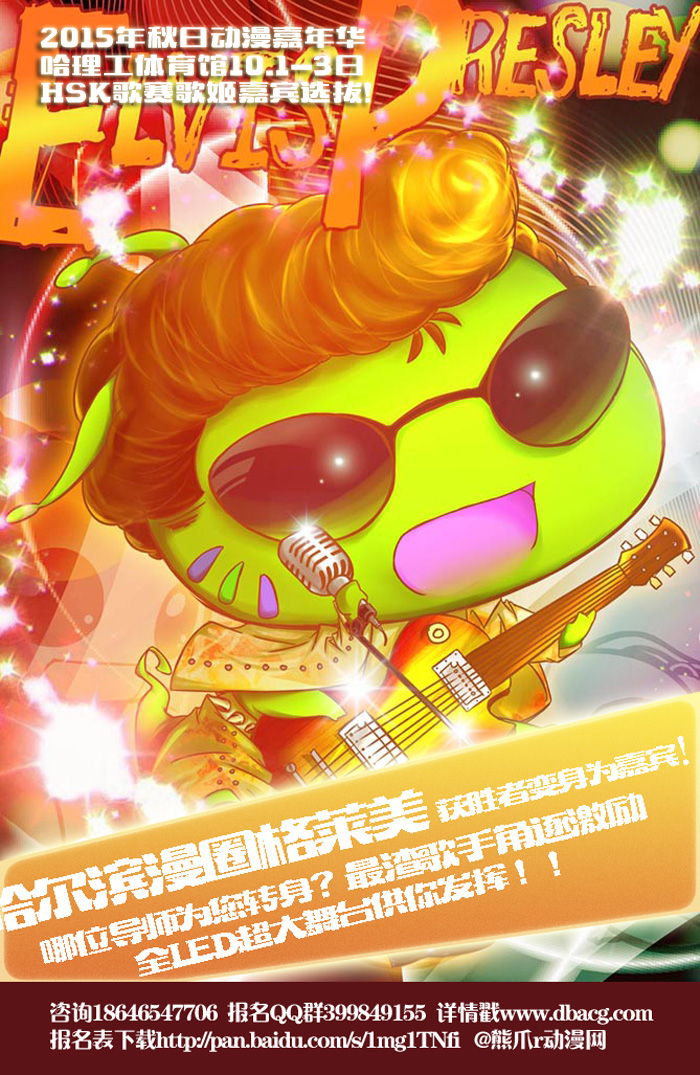 战旗直播—十一哈理工秋日动漫嘉年华HSK二次元歌赛! 漫展 第1张 战旗直播—十一哈理工秋日动漫嘉年华HSK二次元歌赛! 漫展 第1张
