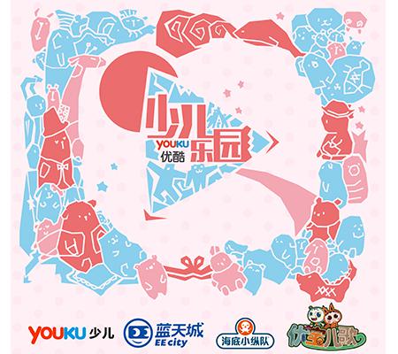 “优酷少儿乐园”闪亮登场 开启欢乐与智慧的童年 业内 第1张 “优酷少儿乐园”闪亮登场 开启欢乐与智慧的童年 业内 第1张
