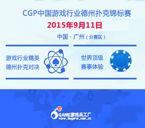 9月11日CGP中国游戏行业扑克锦标赛(广州站)报名倒计时! 业内 第1张 9月11日CGP中国游戏行业扑克锦标赛(广州站)报名倒计时! 业内 第1张