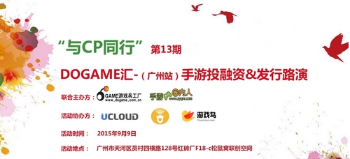 与CP同行!9月9日Dogame汇-第13期手游投融资&发行路演沙龙倒计时 业内 第1张 与CP同行!9月9日Dogame汇-第13期手游投融资&发行路演沙龙倒计时 业内 第1张