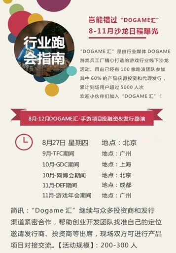 与CP同行!9月9日Dogame汇-第13期手游投融资&发行路演沙龙倒计时 业内 第2张 与CP同行!9月9日Dogame汇-第13期手游投融资&发行路演沙龙倒计时 业内 第2张