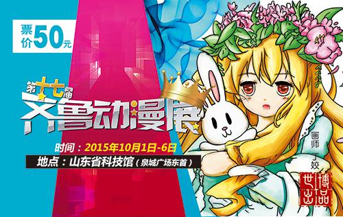 第十七届齐鲁动漫展(山东济南) 漫展 第13张 第十七届齐鲁动漫展(山东济南) 漫展 第13张