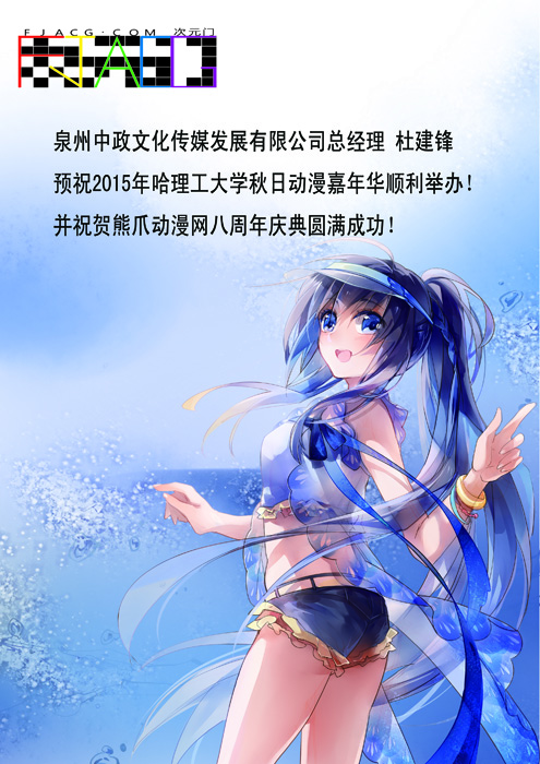 15年十一哈理工动漫节暨熊爪动漫八周年感谢各界贺图支持! 漫展 第7张 15年十一哈理工动漫节暨熊爪动漫八周年感谢各界贺图支持! 漫展 第7张