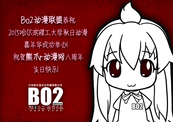 15年十一哈理工动漫节暨熊爪动漫八周年感谢各界贺图支持! 漫展 第11张 15年十一哈理工动漫节暨熊爪动漫八周年感谢各界贺图支持! 漫展 第11张