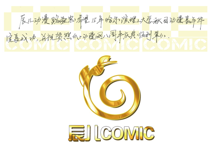 15年十一哈理工动漫节暨熊爪动漫八周年感谢各界贺图支持! 漫展 第8张 15年十一哈理工动漫节暨熊爪动漫八周年感谢各界贺图支持! 漫展 第8张