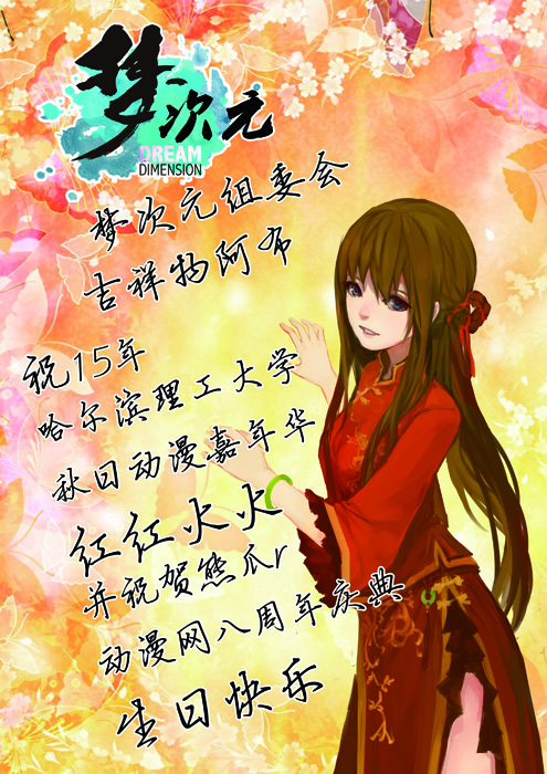 15年十一哈理工动漫节暨熊爪动漫八周年感谢各界贺图支持! 漫展 第13张 15年十一哈理工动漫节暨熊爪动漫八周年感谢各界贺图支持! 漫展 第13张