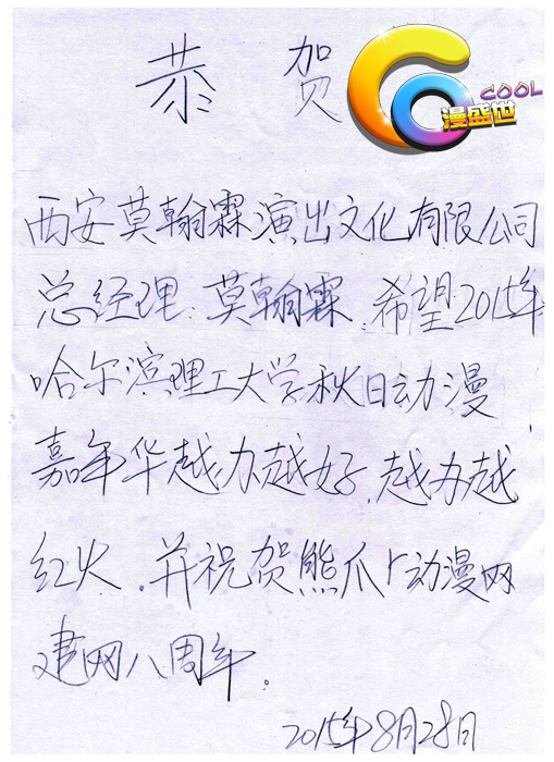 15年十一哈理工动漫节暨熊爪动漫八周年感谢各界贺图支持! 漫展 第3张 15年十一哈理工动漫节暨熊爪动漫八周年感谢各界贺图支持! 漫展 第3张
