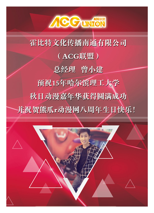 15年十一哈理工动漫节暨熊爪动漫八周年感谢各界贺图支持! 漫展 第6张 15年十一哈理工动漫节暨熊爪动漫八周年感谢各界贺图支持! 漫展 第6张