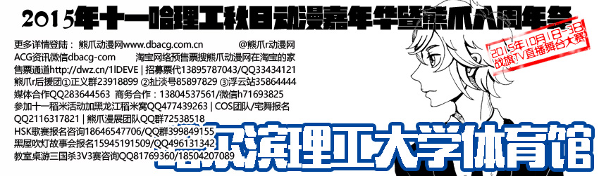 15年十一哈理工动漫节暨熊爪动漫八周年感谢各界贺图支持! 漫展 第14张 15年十一哈理工动漫节暨熊爪动漫八周年感谢各界贺图支持! 漫展 第14张