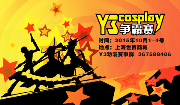 精彩活动风潮迭起 Y3动漫节邀你一起HAPPY 漫展 第7张 精彩活动风潮迭起 Y3动漫节邀你一起HAPPY 漫展 第7张