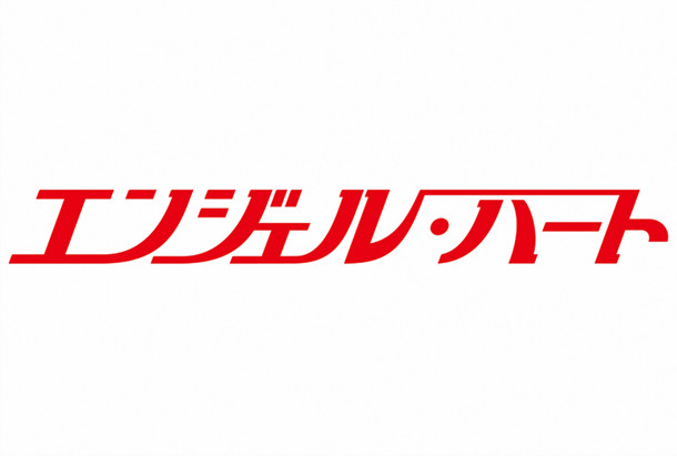 真人日剧版《天使心》公布新情报 资讯 第4张 真人日剧版《天使心》公布新情报 资讯 第4张