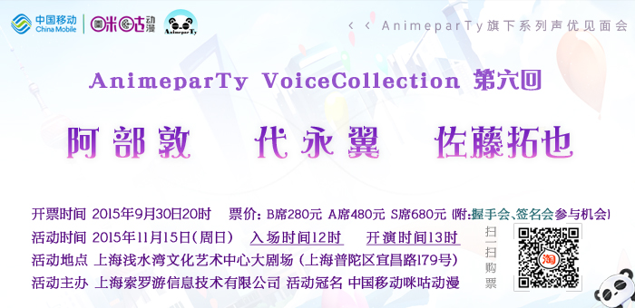 当红人气声优相继来沪 AnimeparTy这个秋天有点忙 漫展 第1张 当红人气声优相继来沪 AnimeparTy这个秋天有点忙 漫展 第1张