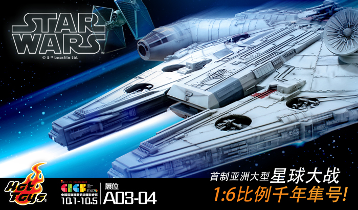 【首度亮相】震撼全国!Hot Toys首制亚洲最大型「Star Wars」1:6比例千年隼号 ! 业内 第1张 【首度亮相】震撼全国!Hot Toys首制亚洲最大型「Star Wars」1:6比例千年隼号 ! 业内 第1张