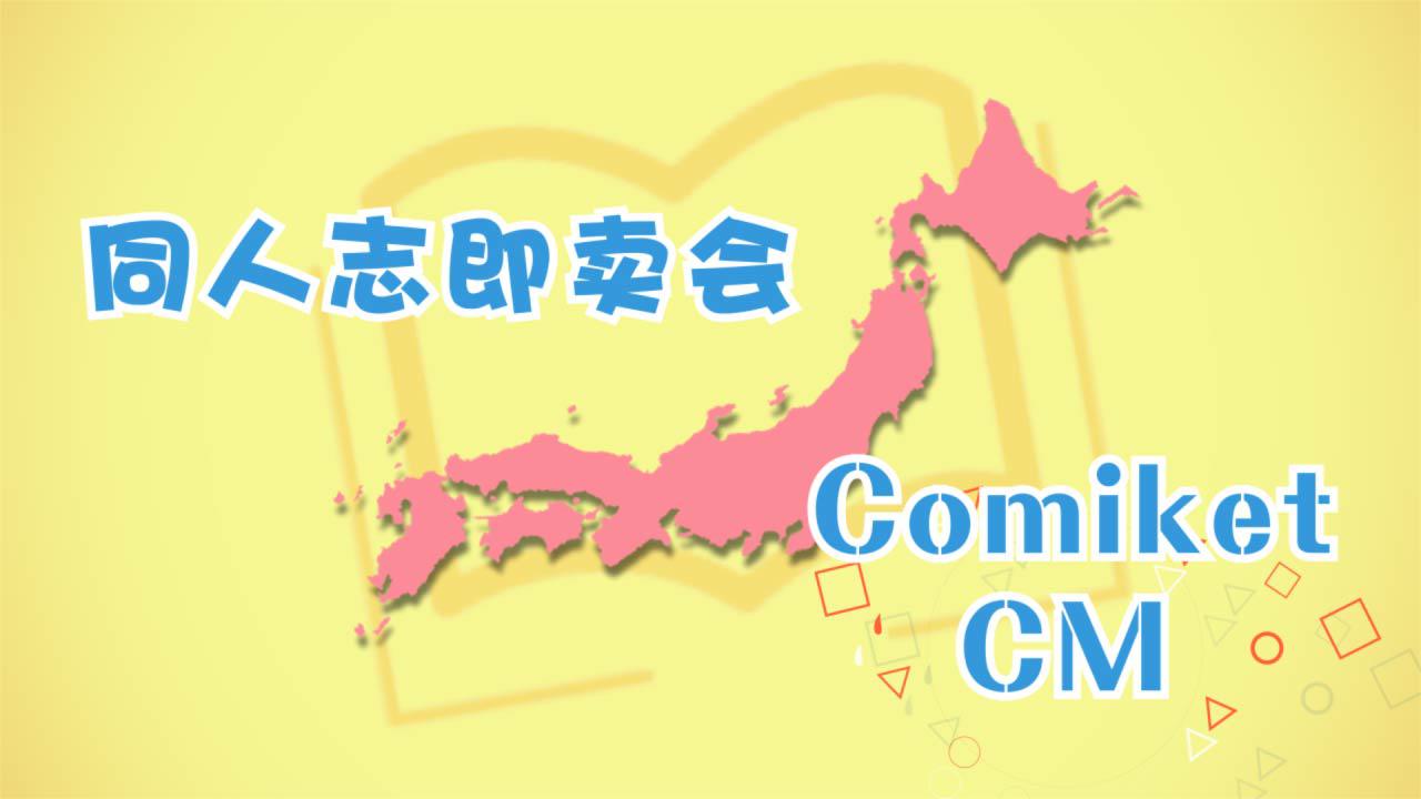 C88国民级漫展尽在《土豆最动漫》 业内 第2张 C88国民级漫展尽在《土豆最动漫》 业内 第2张