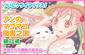樋口橘漫画《アンのマゴマゴ図書之国》即将完结 资讯 第1张 樋口橘漫画《アンのマゴマゴ図書之国》即将完结 资讯 第1张