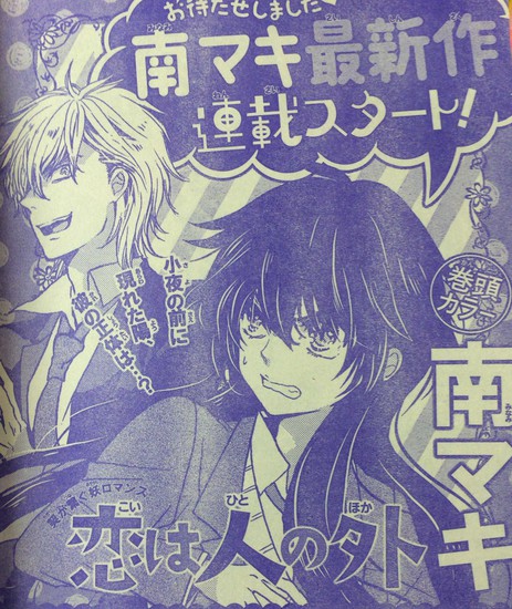漫画家南真纪将开始连载新漫画《恋爱是给别人的》 资讯 第2张 漫画家南真纪将开始连载新漫画《恋爱是给别人的》 资讯 第2张