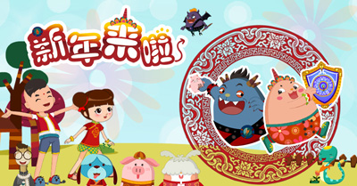 《新年来啦之文字大劫难》获广电第二季度推优 助力传统民俗动画 业内 第3张 《新年来啦之文字大劫难》获广电第二季度推优 助力传统民俗动画 业内 第3张