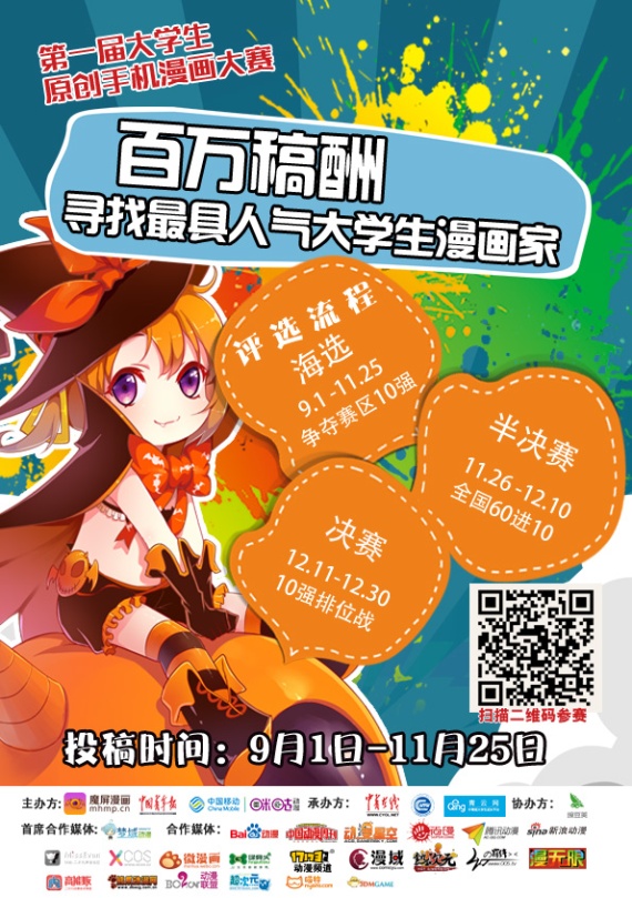 第一届大学生原创手机漫画大赛启动 资讯 第1张 第一届大学生原创手机漫画大赛启动 资讯 第1张