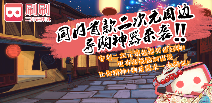 御宅的福音!呆萌产品经理走进二次元! 业内 第4张 御宅的福音!呆萌产品经理走进二次元! 业内 第4张